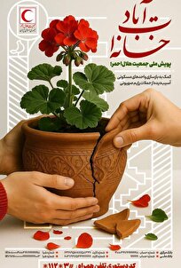 آغاز پویش ملی «خانه‌ات آباد» برای بازسازی خانه‌های آسیب‌دیده در حملات رژیم صهیونی