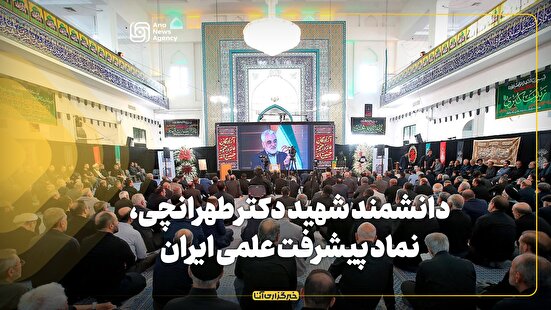 دانشمند شهید دکتر طهرانچی، نماد پیشرفت علمی ایران