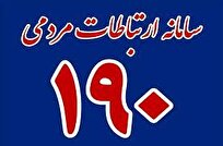 خدمت‌رسانی بی‌وقفه سامانه ۱۹۰ در جنگ تحمیلی ۱۲روزه؛ ۴۱۶۷۹ تماس پاسخ داده شد
