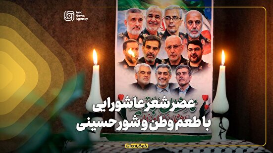 عصر شعر عاشورایی با طعم وطن و شور حسینی