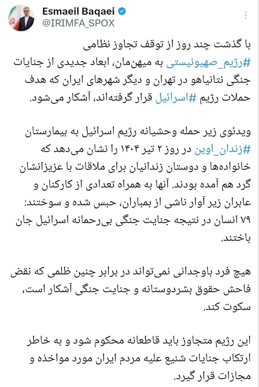 سخنگوی وزارت خارجه: حمله رژیم صهیونیستی به بهداری زندان اوین جنایت جنگی است سخنگوی وزارت خارجه: حمله رژیم صهیونیستی به بهداری زندان اوین جنایت جنگی است