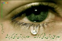 چشمی که تو را گریه کند اهل بهشت است