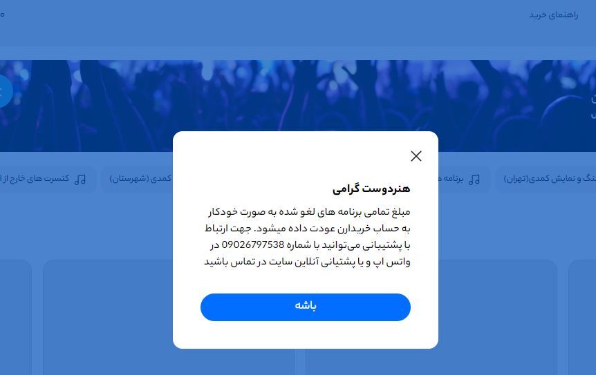 بلاتکلیفی میلیاردی در بازپرداخت بلیت کنسرتها؛ مخاطبان منتظر، سایتها بیپاسخ! بلاتکلیفی میلیاردی در بازپرداخت بلیت کنسرتها؛ مخاطبان منتظر، سایتها بیپاسخ!