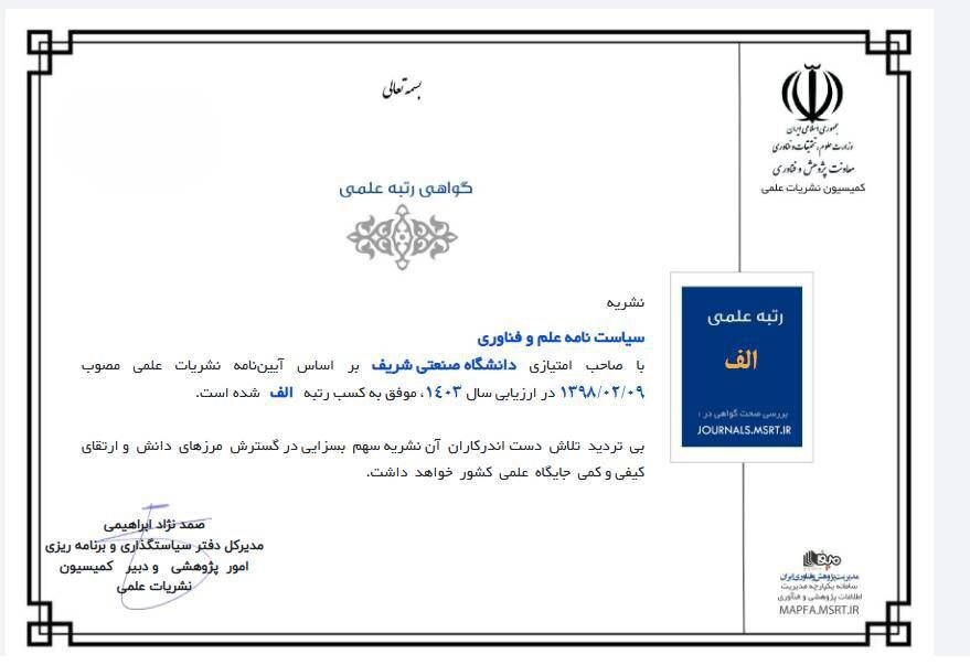 نشریه سیاستنامه علم و فناوری شریف رتبه الف را کسب کرد نشریه سیاستنامه علم و فناوری شریف رتبه الف را کسب کرد