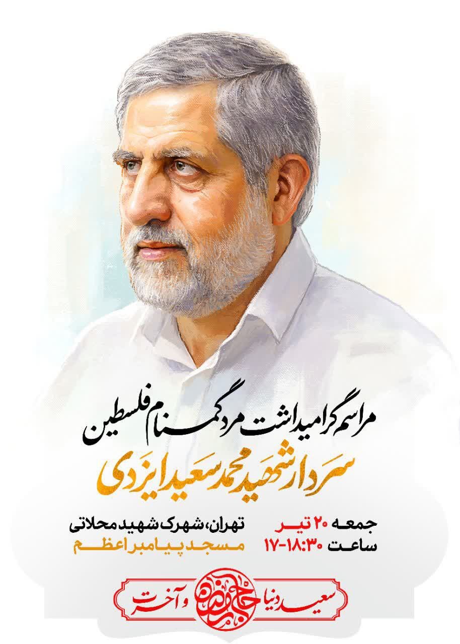 مراسم بزرگداشت سردار شهید محمدسعید ایزدی در تهران برگزار میشود مراسم بزرگداشت سردار شهید محمدسعید ایزدی در تهران برگزار میشود