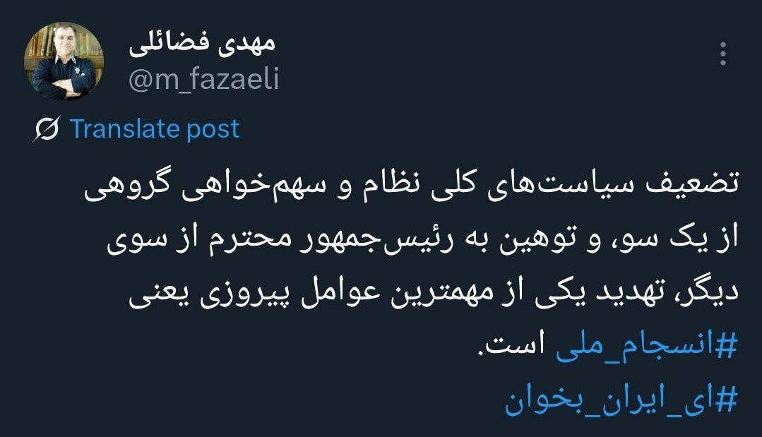 هشدار درباره تهدید انسجام ملی؛ تضعیف سیاستهای کلان نظام و توهین به رئیسجمهور زیر تیغ نقد هشدار درباره تهدید انسجام ملی؛ تضعیف سیاستهای کلان نظام و توهین به رئیسجمهور زیر تیغ نقد