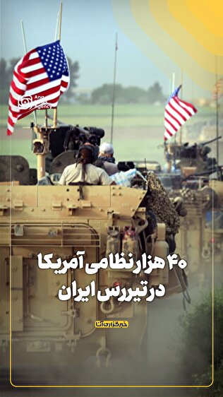 ۴۰ هزار نظامی آمریکا در تیررس ایران