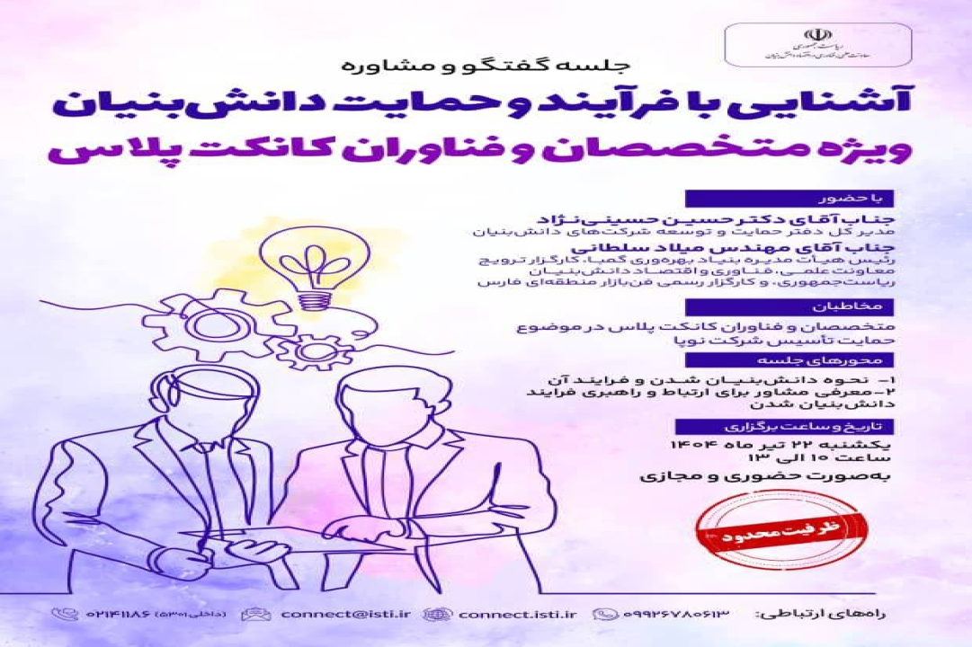 آشنایی متخصصان و کارآفرینان &laquo;کانکت&zwnj;پلاس&raquo; با فرآیند دانش&zwnj;بنیان