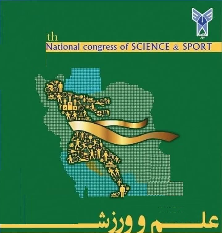 اهداف پنجمین همایش ملی «علم و ورزش»؛ تبادل دانش روز در علوم ورزشی و تبادل تجربیات میان پژوهشگران
