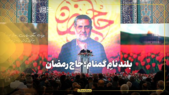 بلند نامِ گمنام؛ حاج رمضان