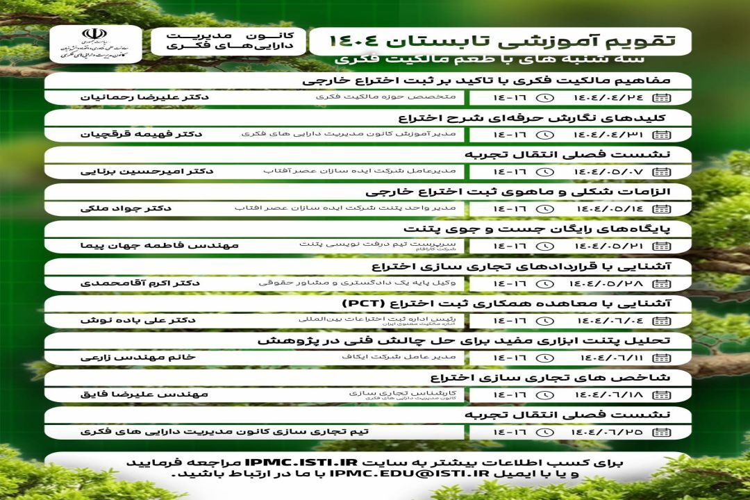 تقویم آموزشی «سه‌شنبه‌های مالکیت فکری» منتشر شد