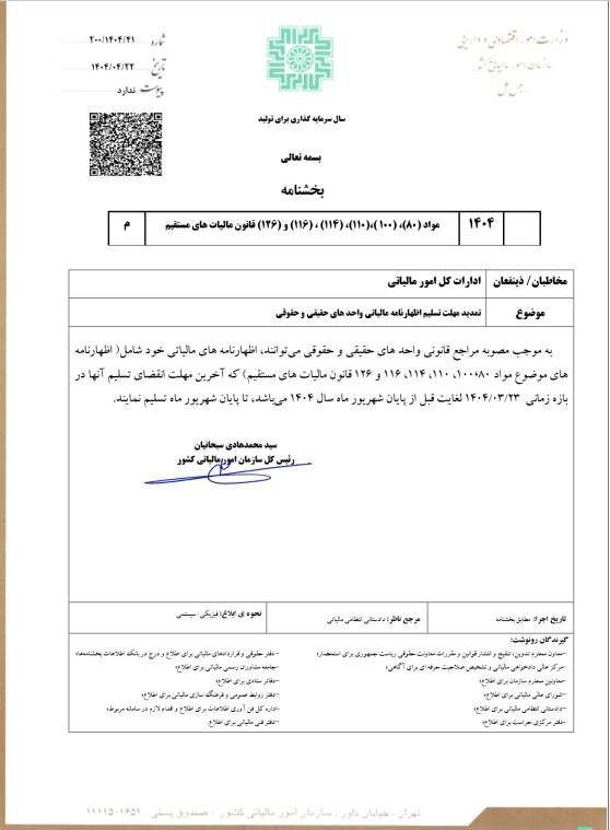 مهلت ارائه اظهارنامه اشخاص حقیقی و حقوقی تا ۳۱ شهریورماه تمدید شد مهلت ارائه اظهارنامه اشخاص حقیقی و حقوقی تا ۳۱ شهریورماه تمدید شد