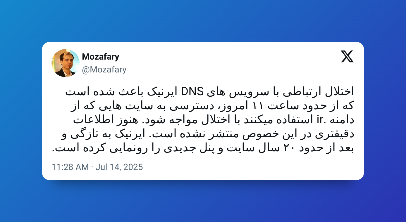 گمانهزنیها درباره دلایل قطع گسترده دامنههای ir گمانهزنیها درباره دلایل قطع گسترده دامنههای ir