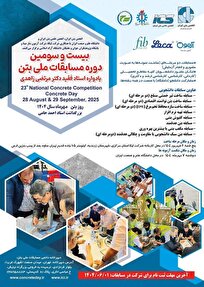 برگزاری بیست‌وسومین دوره مسابقات ملی بتن در شهریور ۱۴۰۴
