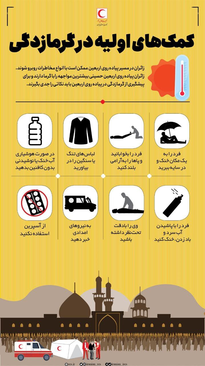 کمکهای اولیه برای گرمازدگی در پیادهروی اربعین +عکس کمکهای اولیه برای گرمازدگی در پیادهروی اربعین +عکس