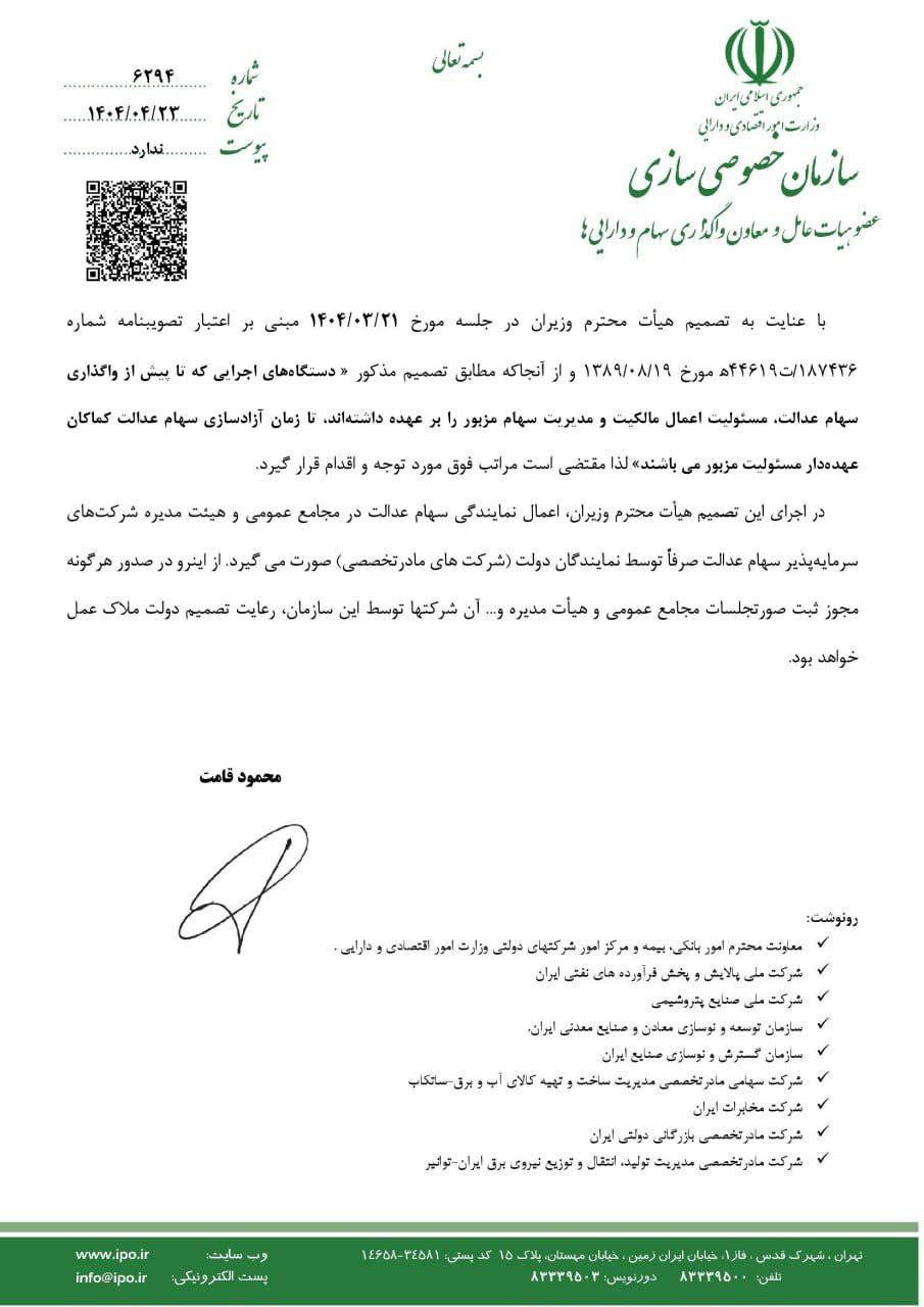 ورود دستگاههای اجرائی به موضوع سهام عدالت ممنوع شد ورود دستگاههای اجرائی به موضوع سهام عدالت ممنوع شد