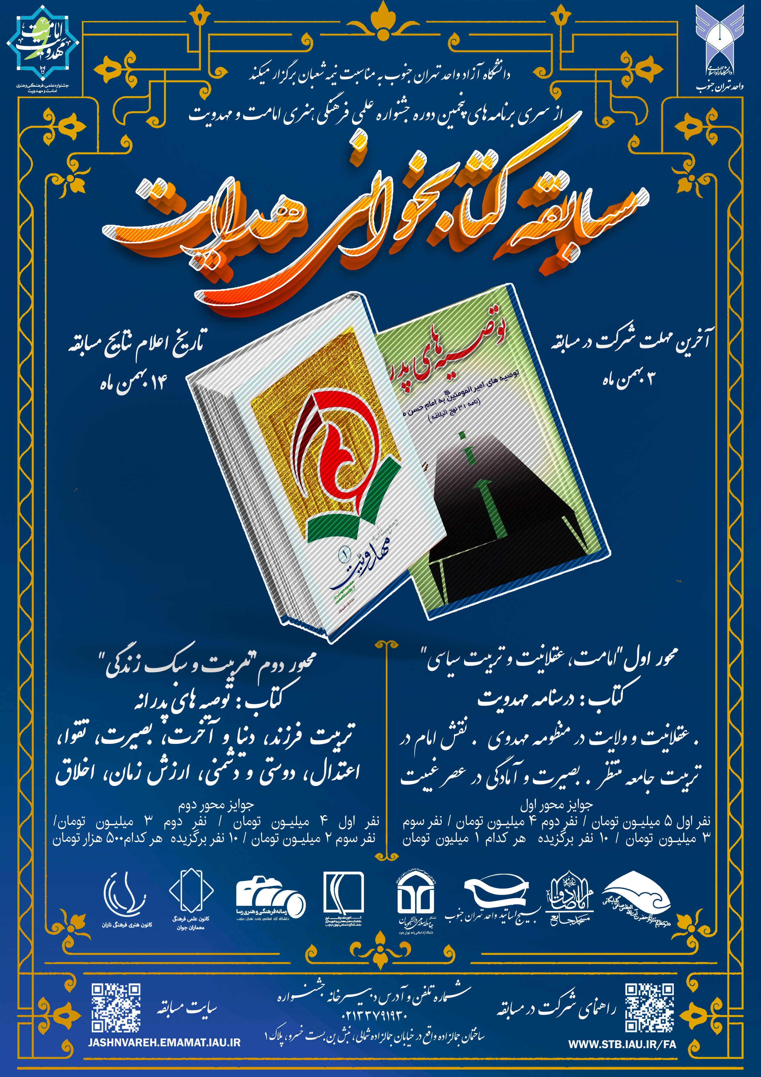 آغاز به کار جشنواره «امامت و مهدویت» با رونمایی از پوستر مسابقه کتاب‌خوانی «هدایت»