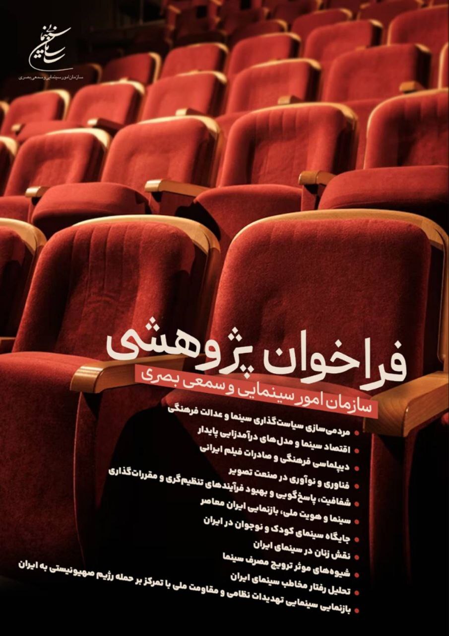 انتشار فراخوان پژوهشی سال ۱۴۰۴ سازمان امور سینمایی و سمعی بصری انتشار فراخوان پژوهشی سال ۱۴۰۴ سازمان امور سینمایی و سمعی بصری