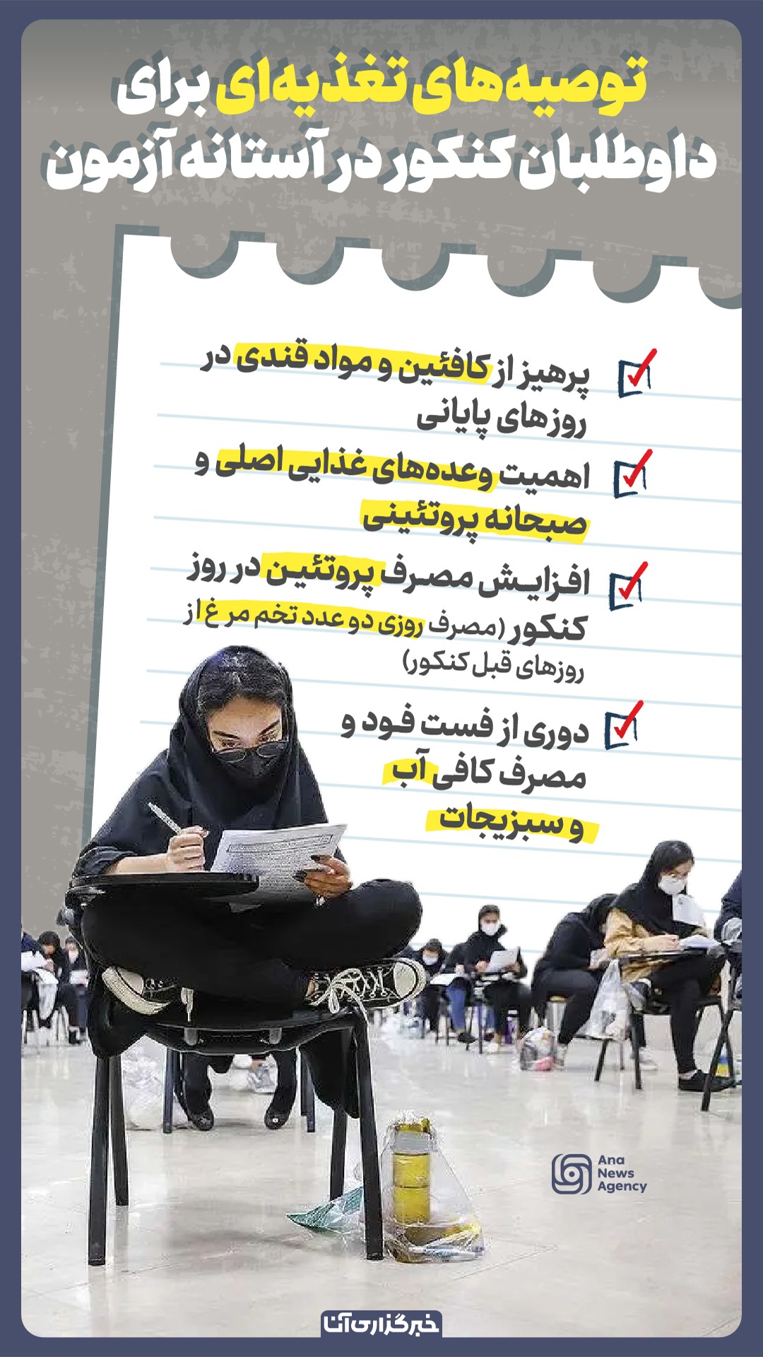 توصیه‌های تغذیه‌ای در آستانه کنکور