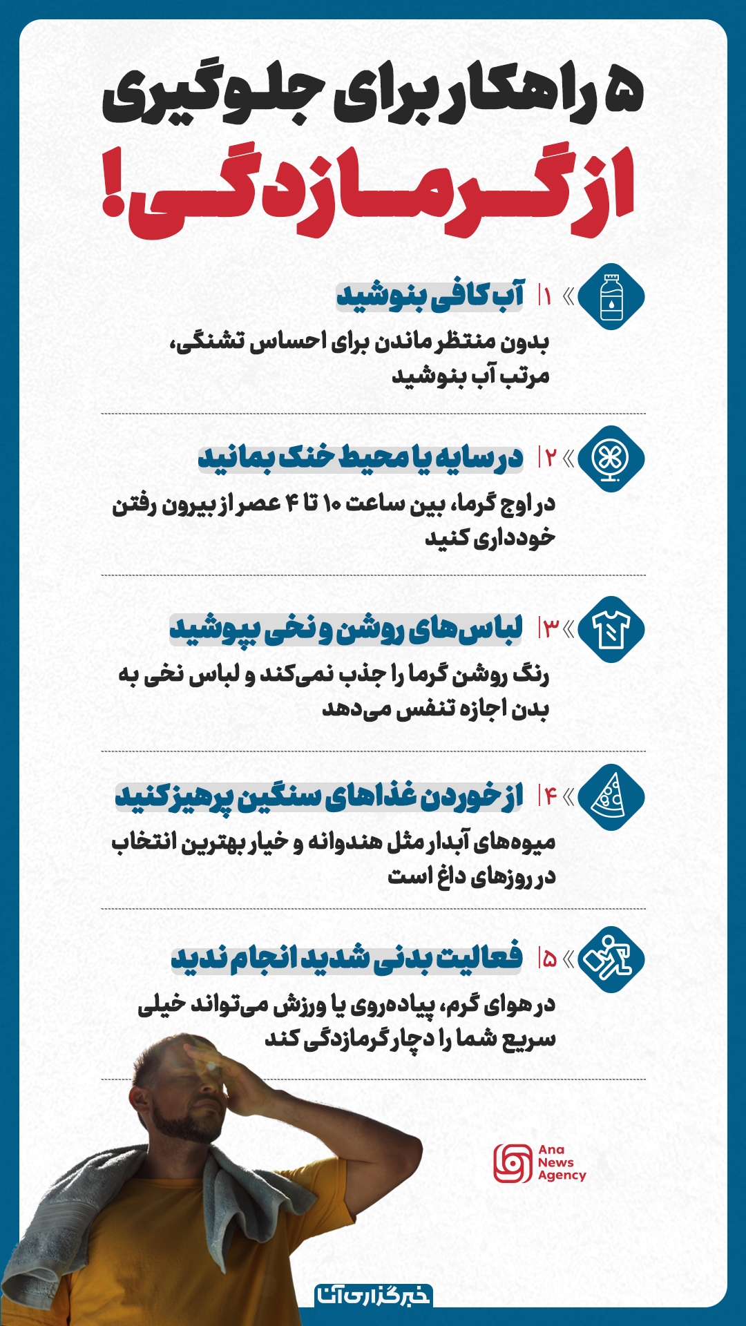 راهکارهای جلوگیری از گرمازدگی