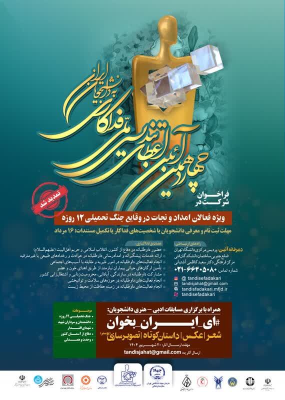 تمدید مهلت نلمنویسی دانشجویان در آیین اعطای تندیس ملی فداکاری تمدید مهلت نلمنویسی دانشجویان در آیین اعطای تندیس ملی فداکاری