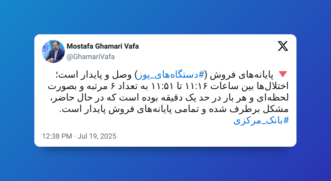 اجرای مانور، علت اختلال در کارتخوانها و درگاههای پرداخت بود اجرای مانور، علت اختلال در کارتخوانها و درگاههای پرداخت بود