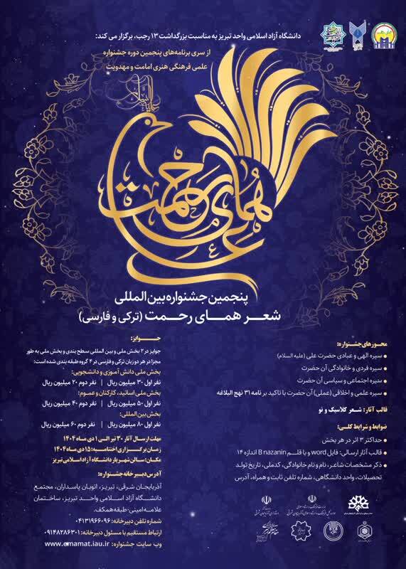 تبریز میزبان «همای رحمت»؛ از سیره علوی تا کلام شاعرانه تبریز میزبان «همای رحمت»؛ از سیره علوی تا کلام شاعرانه