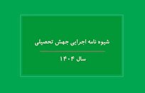 شیوه نامه اجرایی جهش تحصیلی سال ۱۴۰۴ ابلاغ شد