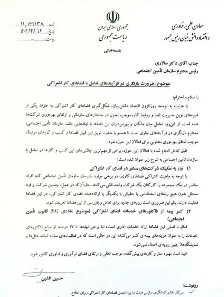 فرآیندهای تعامل تأمین اجتماعی با فضاهای کار اشتراکی بازنگری شود