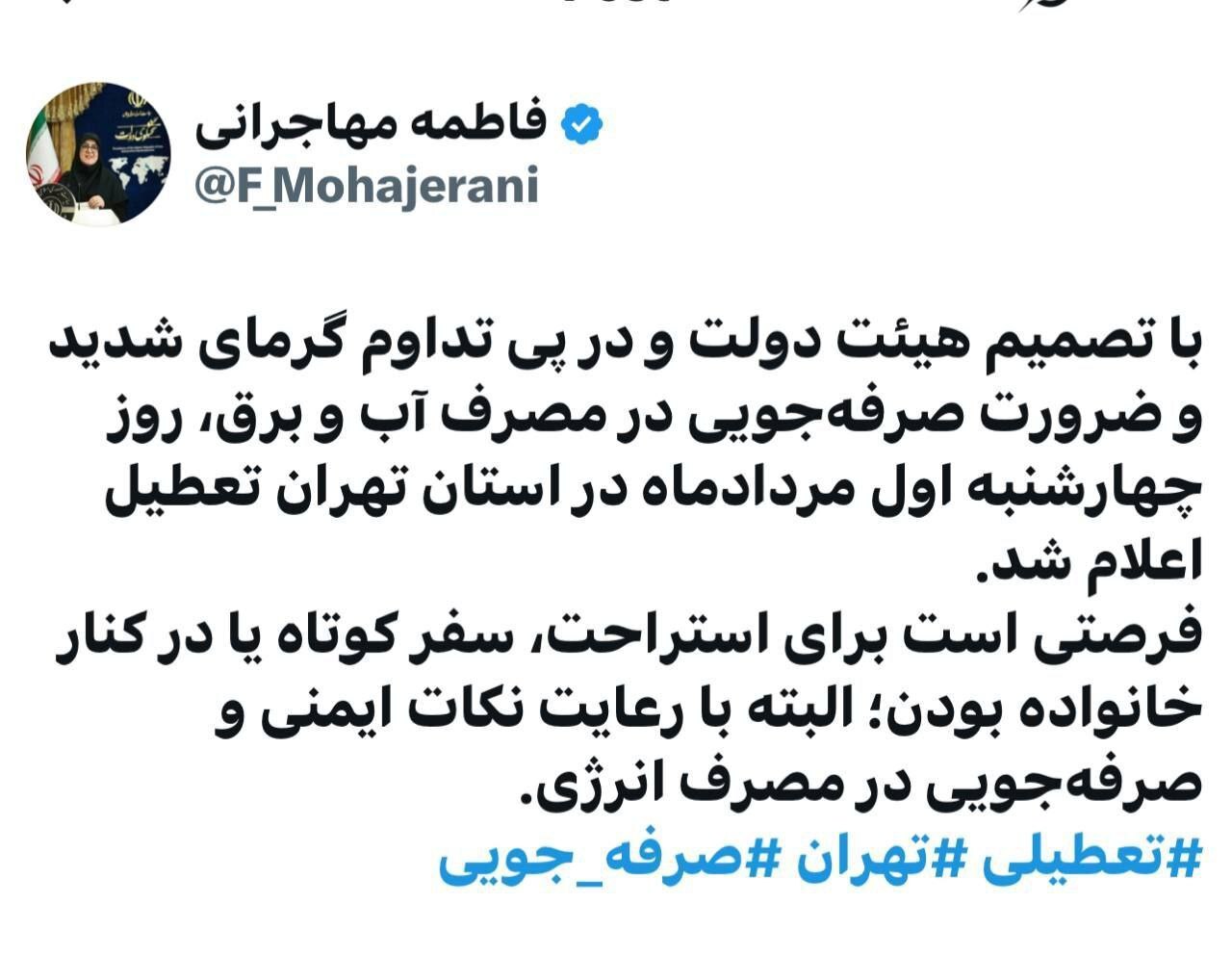 مهاجرانی: «چهارشنبه» استان تهران تعطیل است مهاجرانی: «چهارشنبه» استان تهران تعطیل است