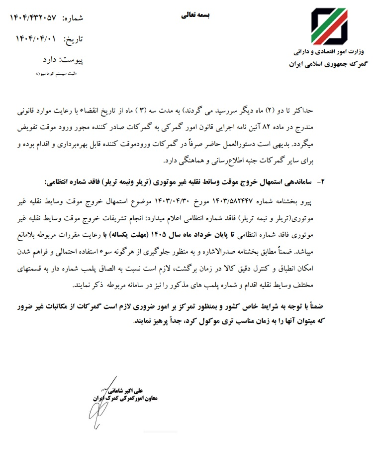 اعطای اختیارات به گمرکات اجرائی برای برخی از موضوعات واردات و صادرات