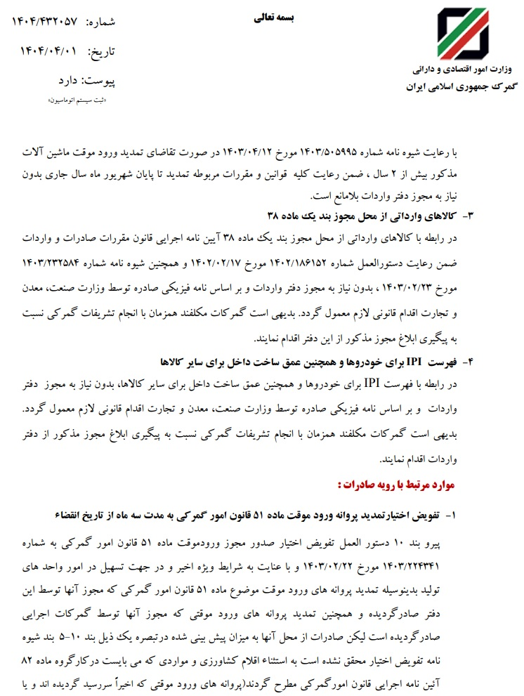 اعطای اختیارات به گمرکات اجرائی برای برخی از موضوعات واردات و صادرات