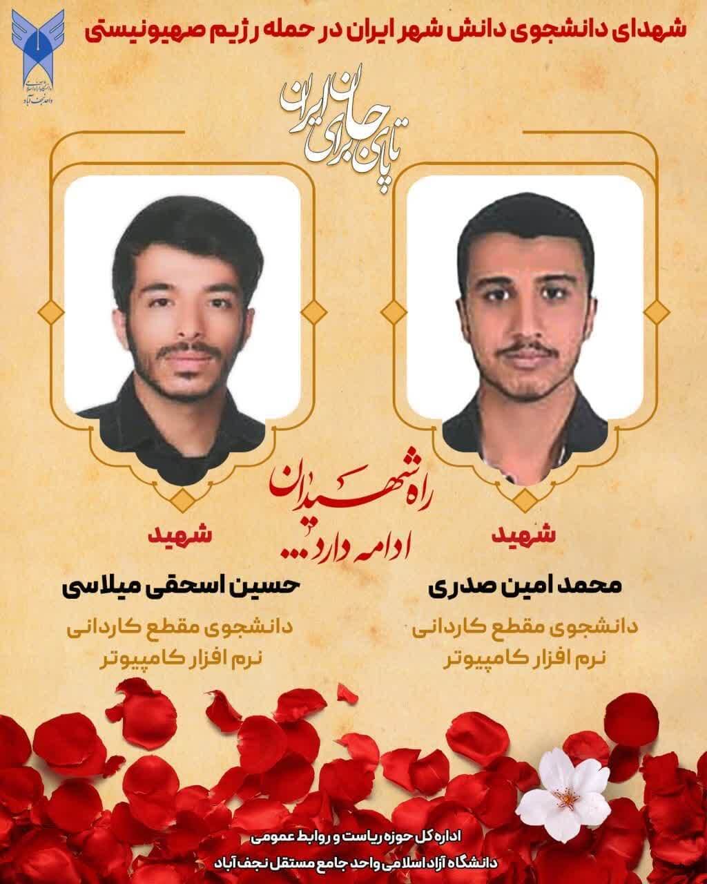 شهادت ۸ دانشجوی دانشگاه آزاد اسلامی در حملات رژیم صهیونیستی شهادت ۸ دانشجوی دانشگاه آزاد اسلامی در حملات رژیم صهیونیستی