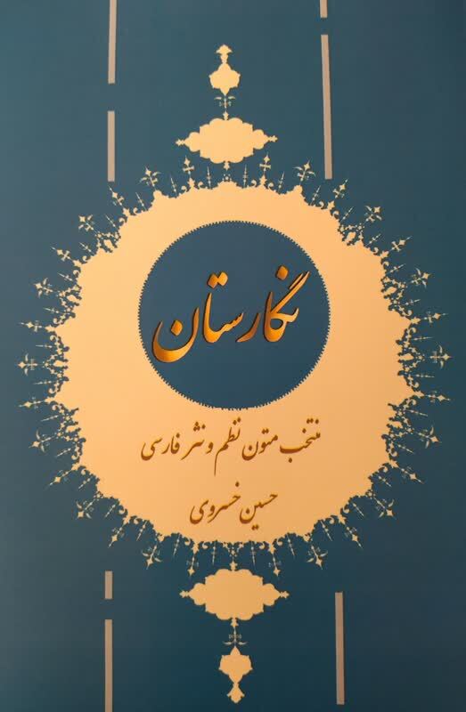 «نگارستان»؛ منتخبی بینیاز از فرهنگ لغت برای درک متون ادبی «نگارستان»؛ منتخبی بینیاز از فرهنگ لغت برای درک متون ادبی