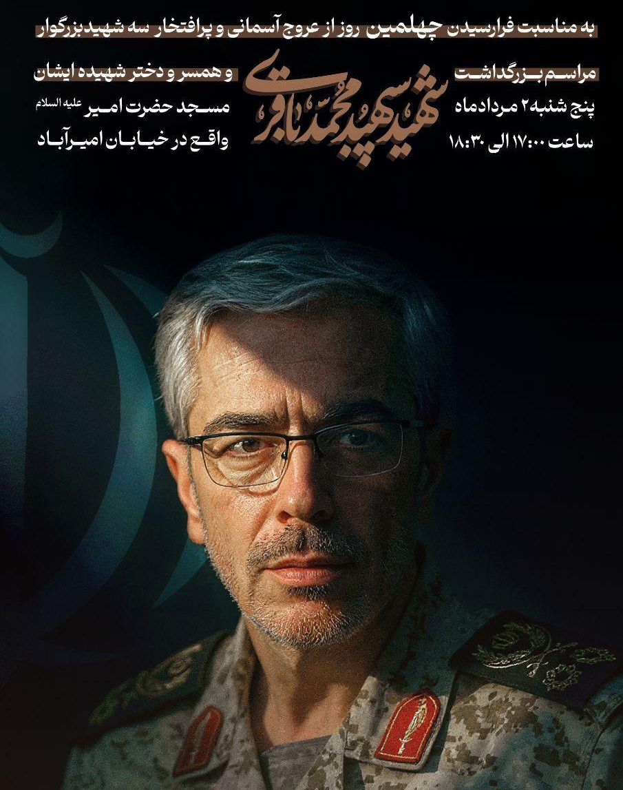 مراسم چهلم سپهبد شهید «محمد باقری» و خانواده‌اش برگزار می‌شود