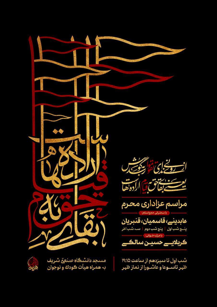 مراسم عزاداری حضرت اباعبدالله الحسین (ع) در دانشگاه صنعتی شریف؛ سوگواری ۱۳ شب با حضور دانشجویان و عموم مردم مراسم عزاداری حضرت اباعبدالله الحسین (ع) در دانشگاه صنعتی شریف؛ سوگواری ۱۳ شب با حضور دانشجویان و عموم مردم