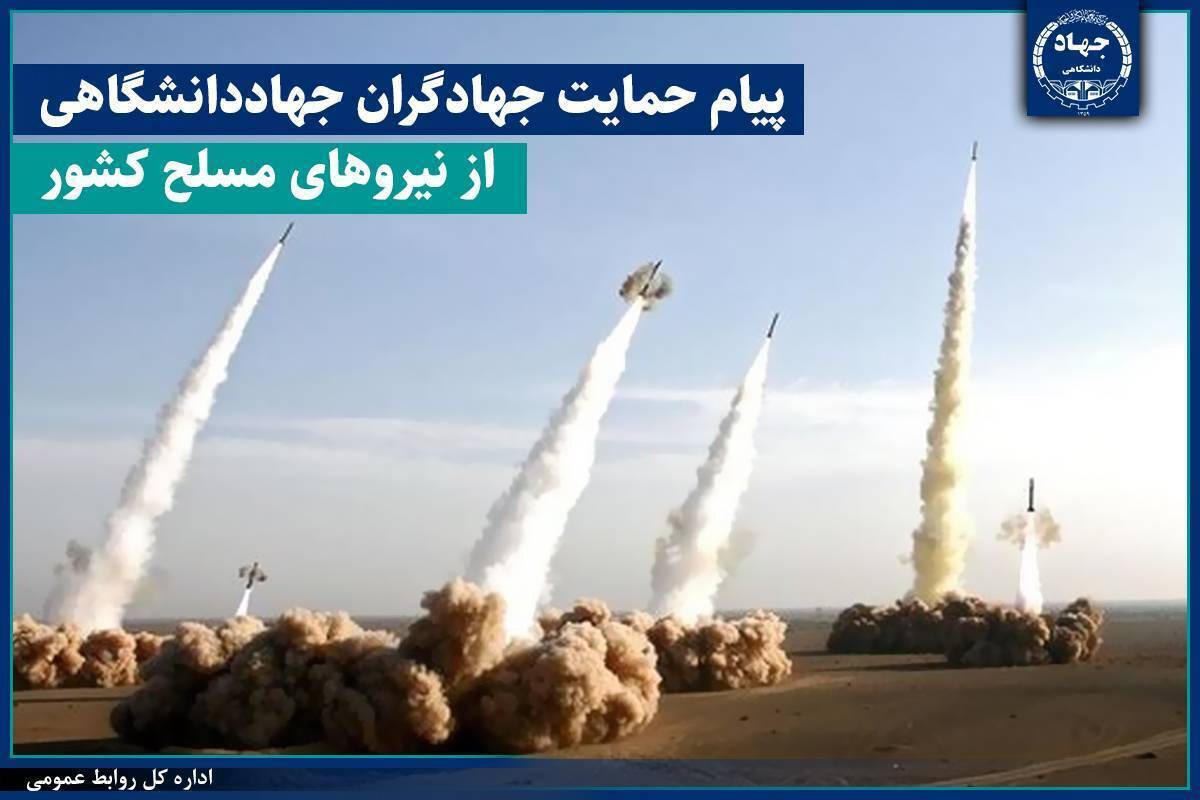 پیام جهاد دانشگاهی در حمایت از نیروهای مسلح جمهوری اسلامی ایران