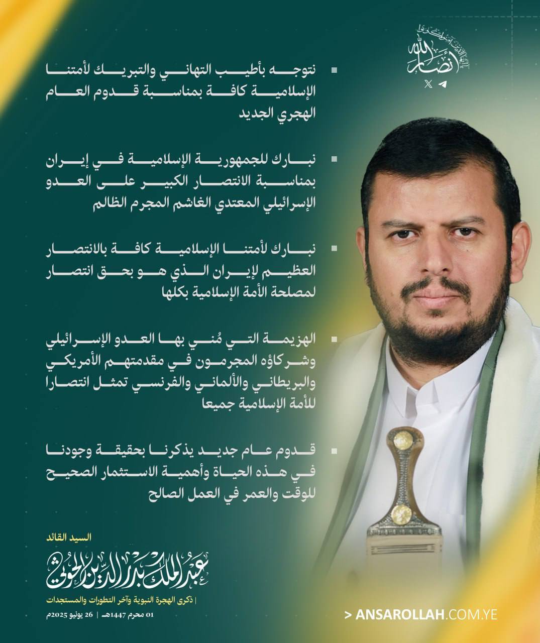 رهبر یمن: پیروزی بزرگ ایران را به همه مسلمانان تبریک میگویم رهبر یمن: پیروزی بزرگ ایران را به همه مسلمانان تبریک میگویم