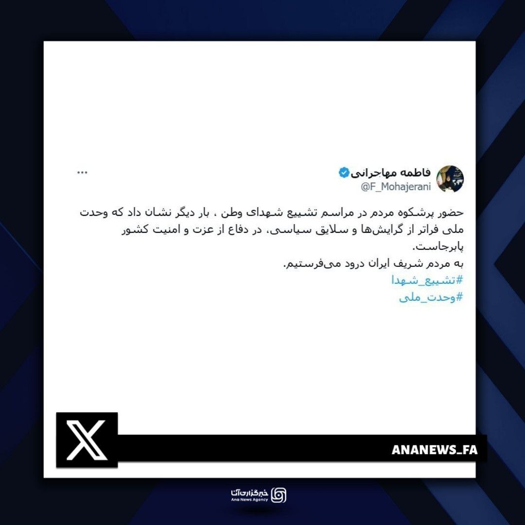 روایت خبرنگار آنا از حضور میلیونی مردم تهران در تشییع شهدای حملات ۲۳ خرداد؛ روزی که پایتخت ایران قلب تپنده وحدت و مقاومت شد