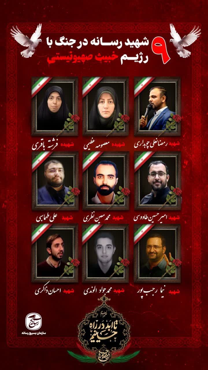 ۹ تن از اهالی رسانه در جنگ ۱۲روزه به شهادت رسیدند ۹ تن از اهالی رسانه در جنگ ۱۲روزه به شهادت رسیدند