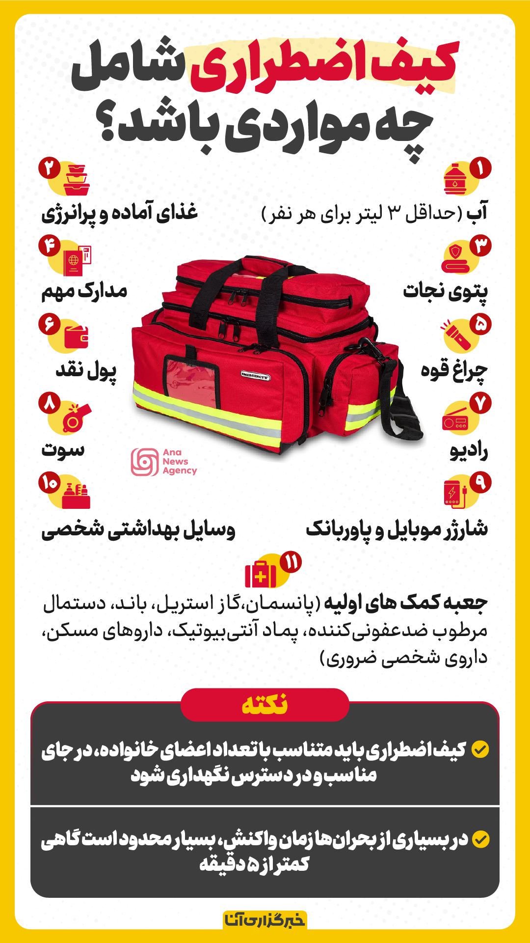 کیف اضطراری شامل چه چیزهایی است؟