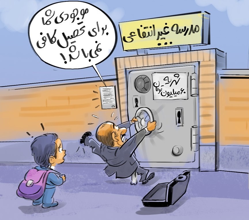 سودهای پنهان پشت دیوار مدارس غیردولتی؛ شهریههایی که همه خرج آموزش نمیشوند سودهای پنهان پشت دیوار مدارس غیردولتی؛ شهریههایی که همه خرج آموزش نمیشوند