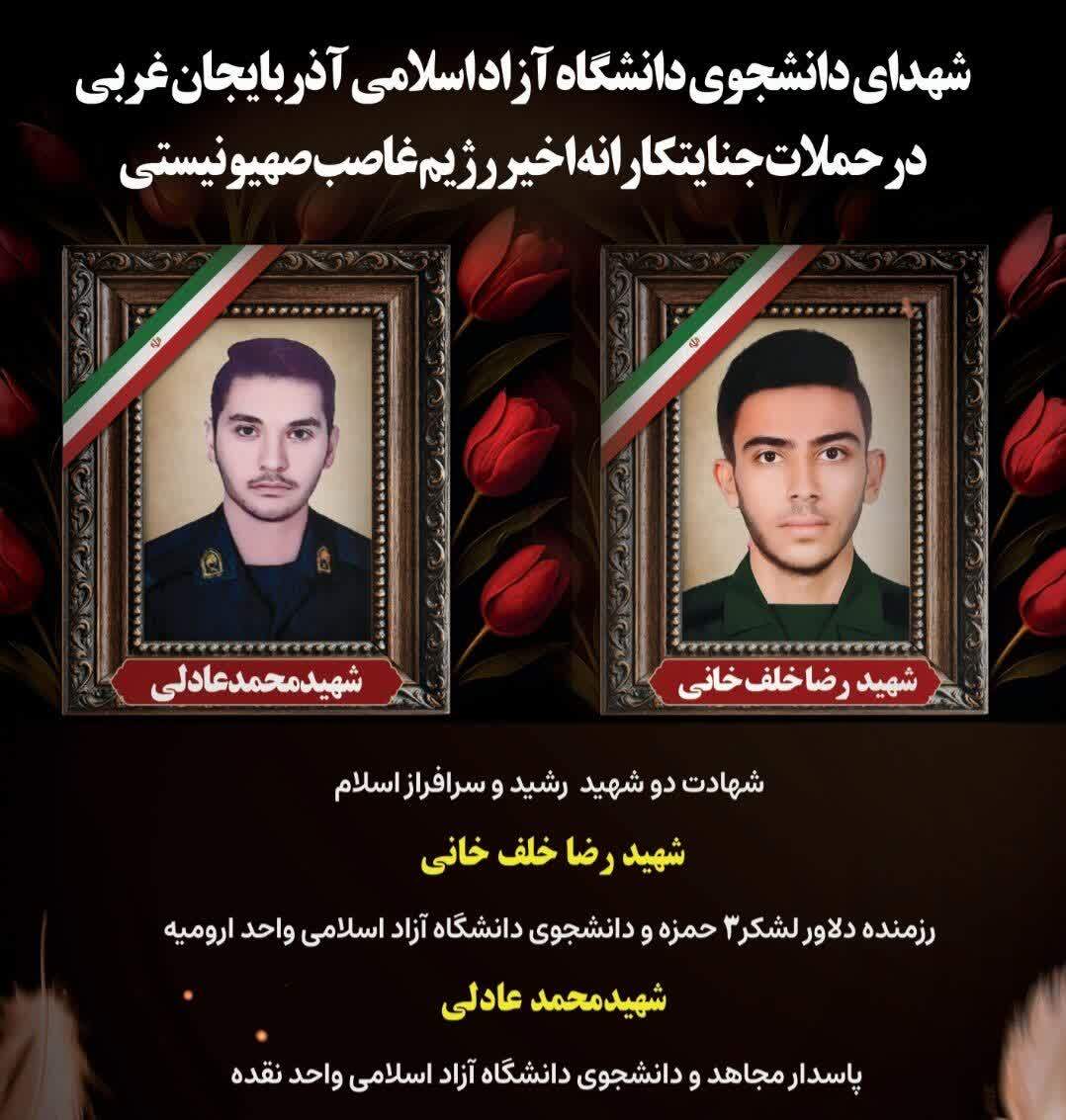 شهدای دانشگاه آزاد اسلامی در جنگ 12 روزه + عکس