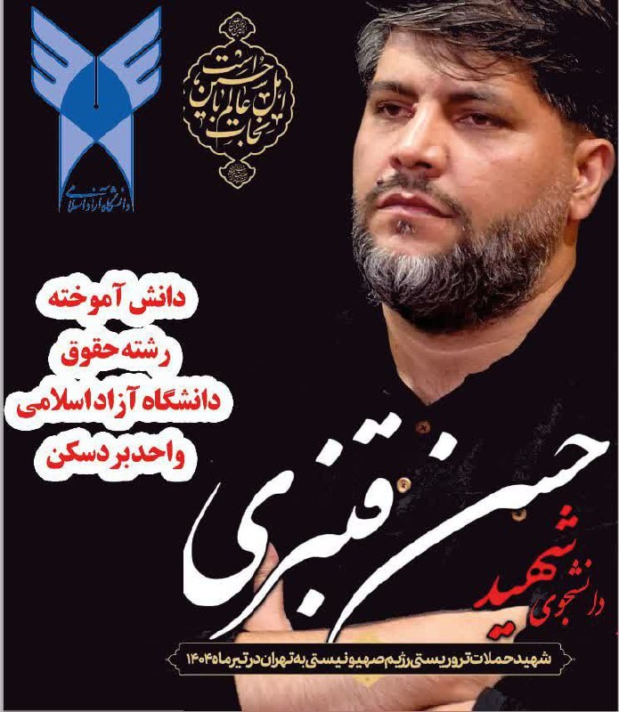 شهدای دانشگاه آزاد اسلامی در جنگ 12 روزه + عکس