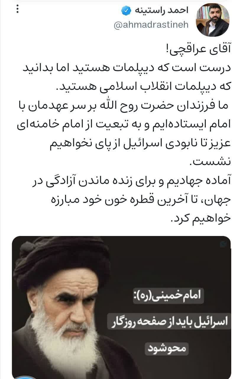 راستینه: آقای عراقچی شما دیپلمات انقلاب اسلامی هستید راستینه: آقای عراقچی شما دیپلمات انقلاب اسلامی هستید