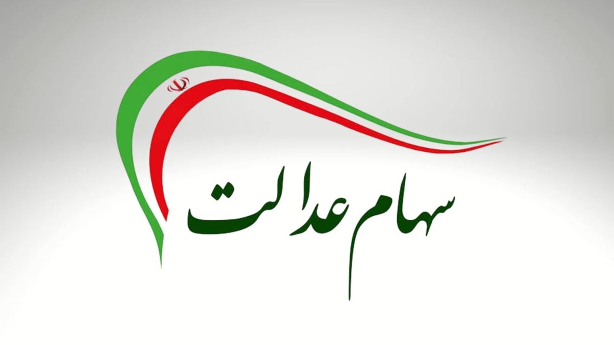 سهام عدالت و چالش اجرای مصوبات  فقط نیمی از استان‌ها به خط پایان رسیدند