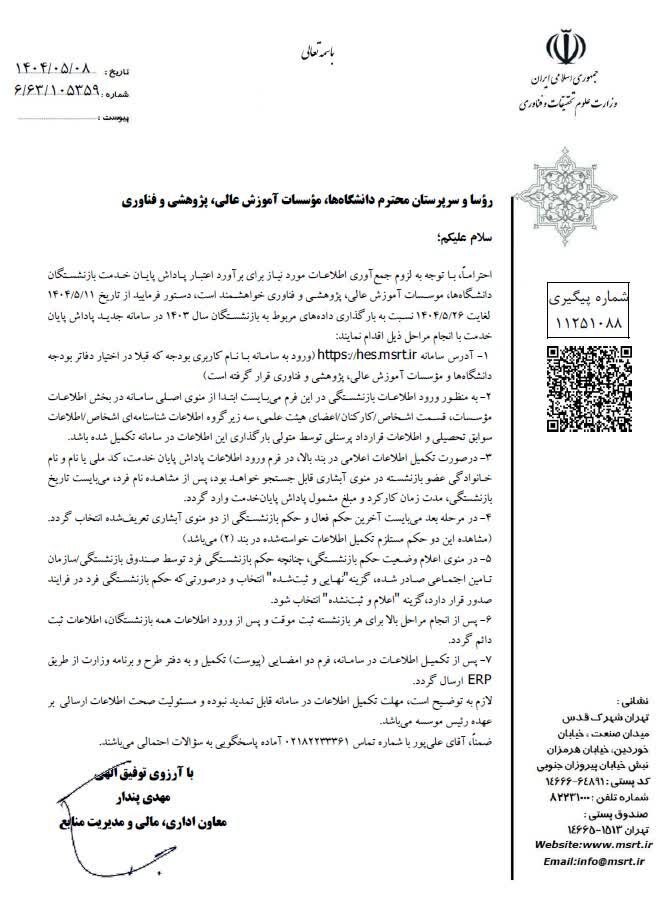 دانشگاهها اطلاعات بازنشستگان ۱۴۰۳ را در سامانه جدید ثبت کنند معاون وزارت علوم: دانشگاهها اطلاعات بازنشستگان ۱۴۰۳ را در سامانه جدید ثبت کنند