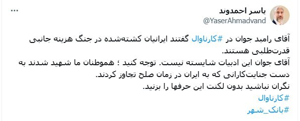 توهین رامبد جوان به شهدای جنگ ۱۲ روزه