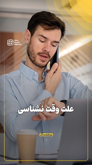 علت وقت‌نشناسی