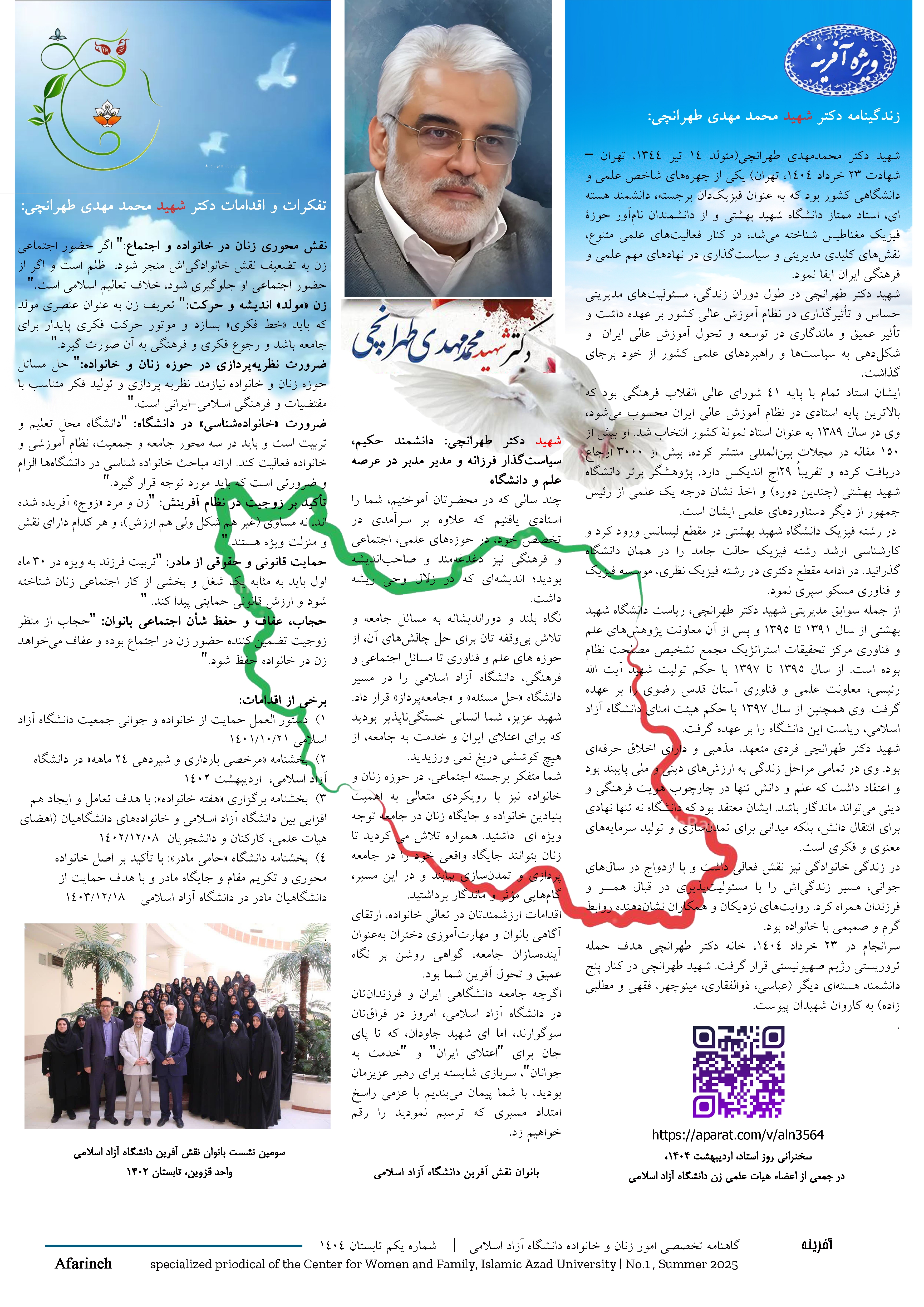 انتشار ویژهنامه «آفرینه» به مناسبت شهادت دکتر محمدتقی طهرانچی انتشار ویژهنامه «آفرینه» به مناسبت شهادت دکتر محمدتقی طهرانچی